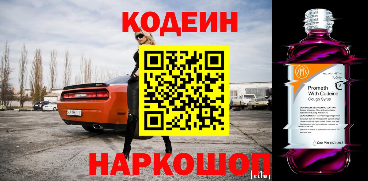 Codein напиток Lean (лин) Похвистнево